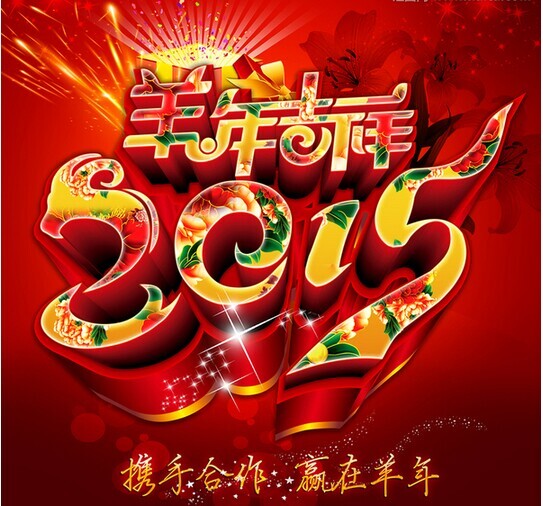 攜手共進，贏在羊年