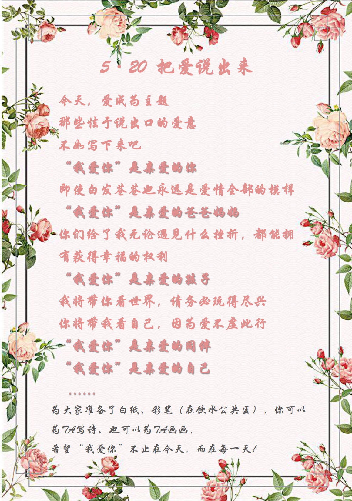 愛在今天，愛在每一天—5·20活動